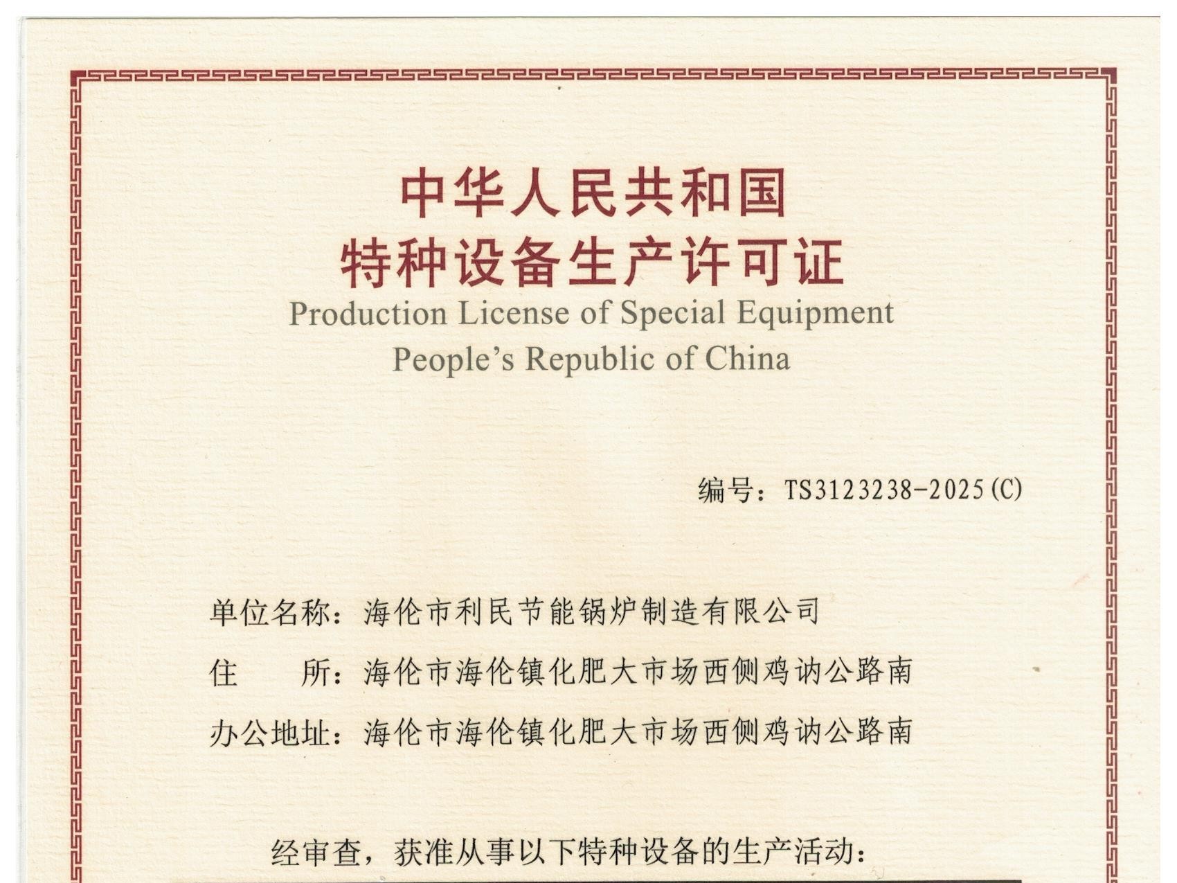 特種設備（B級鍋爐安裝、改造）許可證